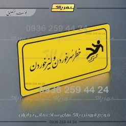 پلاک مولتی راهنما خطر سر خوردن و لیز خوردن - تصویر 4